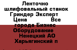 Ленточно - шлифовальный станок “Гриндер-Эксперт“ › Цена ­ 12 500 - Все города Бизнес » Оборудование   . Ненецкий АО,Харьягинский п.